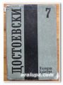 Ф. М. ДОСТОЕВСКИ СЪБРАНИ СЪЧИНЕНИЯ В 12 ТОМА, ТОМ СЕДМИ 1870-1872, 1983 ГОДИНА